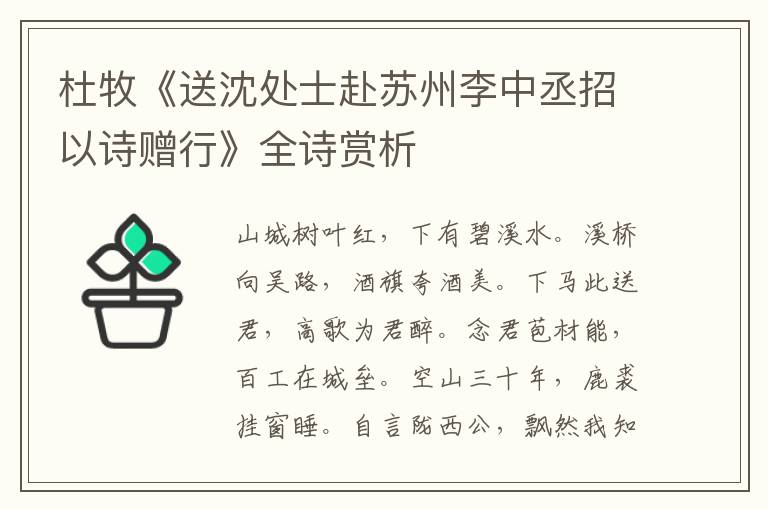 杜牧《送沈处士赴苏州李中丞招以诗赠行》全诗赏析