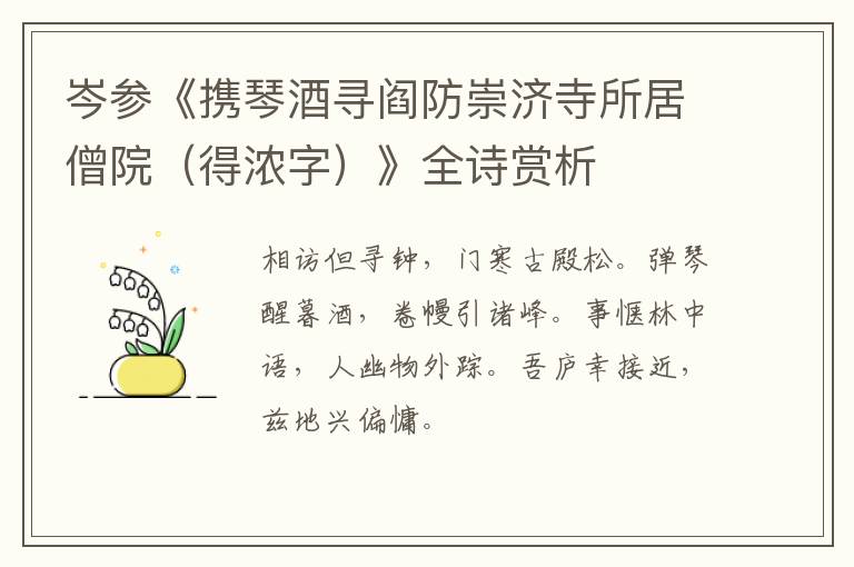  岑参《携琴酒寻阎防崇济寺所居僧院（得浓字）》全诗赏析