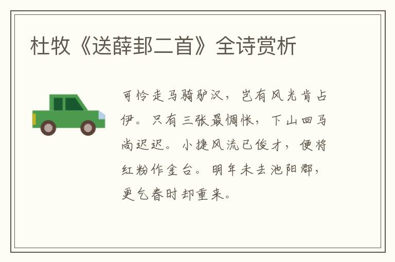  杜牧《送薛邽二首》全诗赏析
