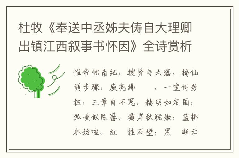  杜牧《奉送中丞姊夫俦自大理卿出镇江西叙事书怀因》全诗赏析
