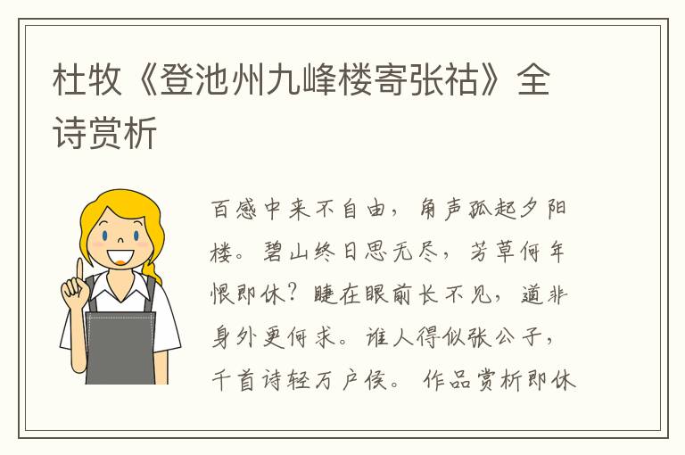  杜牧《登池州九峰楼寄张祜》全诗赏析