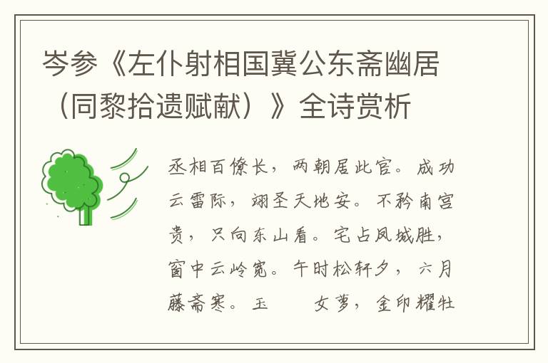  岑参《左仆射相国冀公东斋幽居（同黎拾遗赋献）》全诗赏析