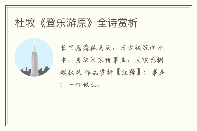  杜牧《登乐游原》全诗赏析