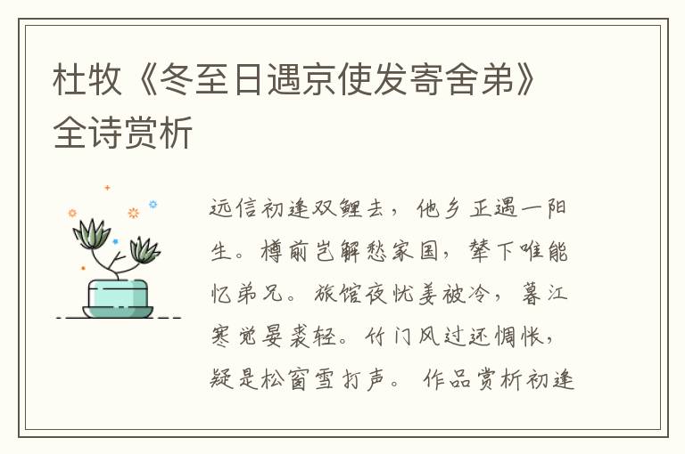  杜牧《冬至日遇京使发寄舍弟》全诗赏析