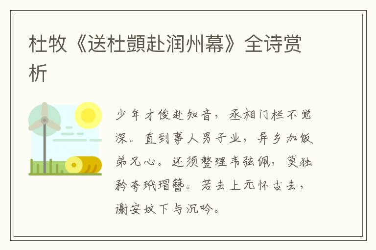  杜牧《送杜顗赴润州幕》全诗赏析