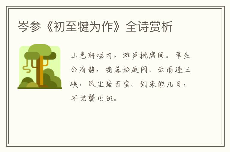  岑参《初至犍为作》全诗赏析
