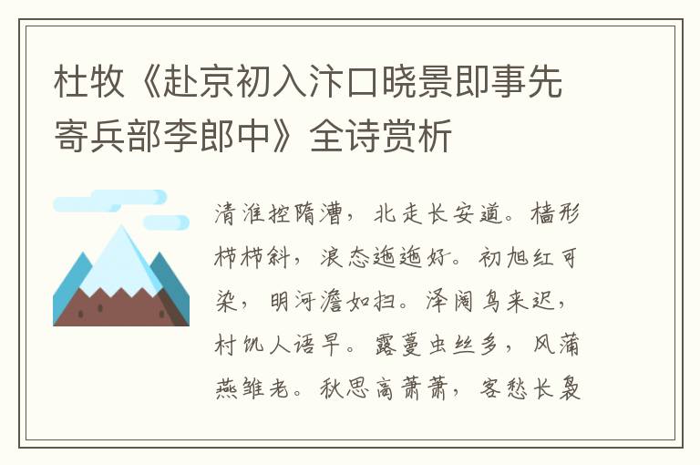 杜牧《赴京初入汴口晓景即事先寄兵部李郎中》全诗赏析