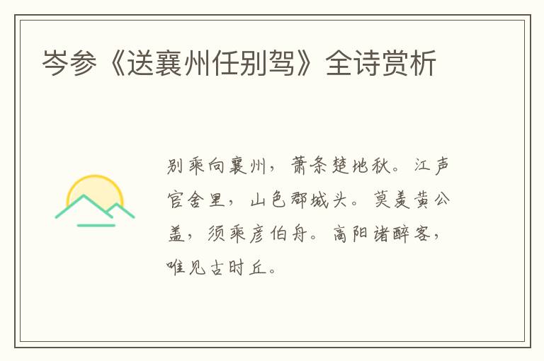  岑参《送襄州任别驾》全诗赏析