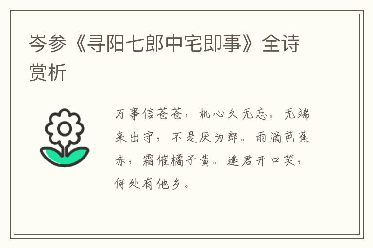  岑参《寻阳七郎中宅即事》全诗赏析