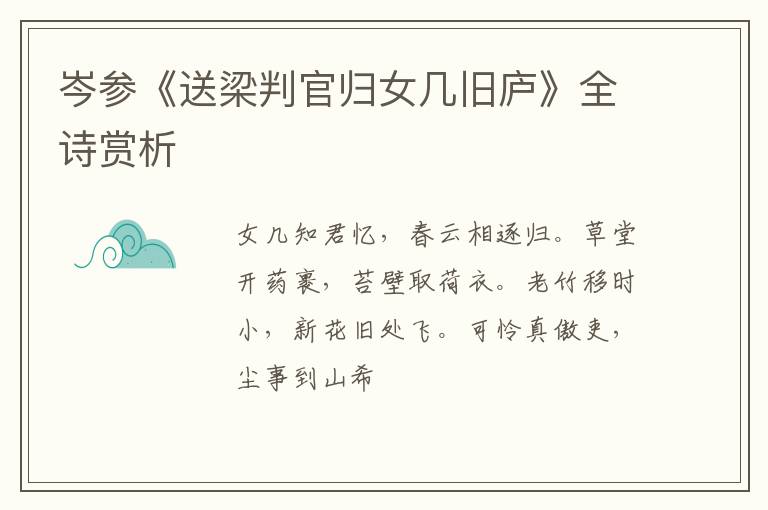  岑参《送梁判官归女几旧庐》全诗赏析