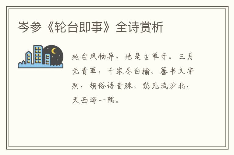  岑参《轮台即事》全诗赏析