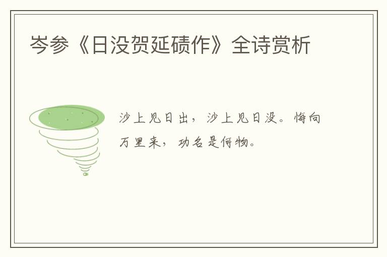  岑参《日没贺延碛作》全诗赏析