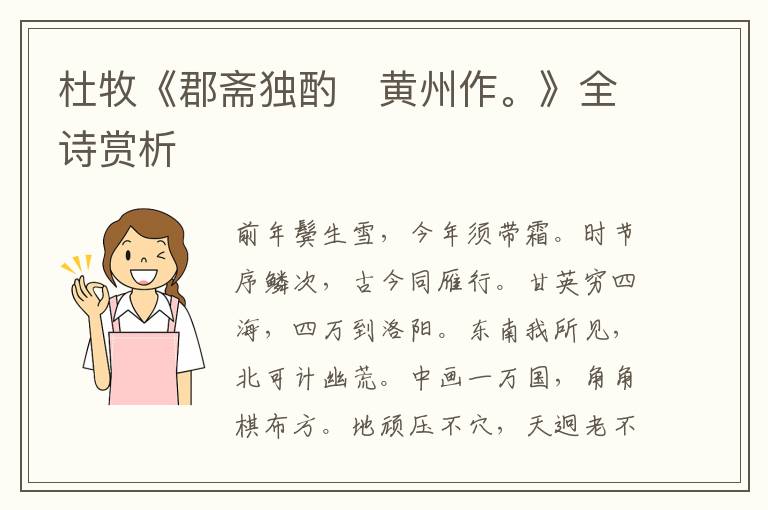  杜牧《郡斋独酌　黄州作。》全诗赏析