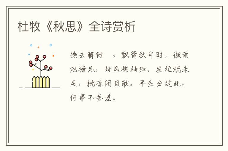 杜牧《秋思》全诗赏析