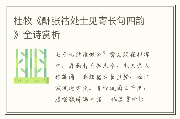  杜牧《酬张祜处士见寄长句四韵》全诗赏析