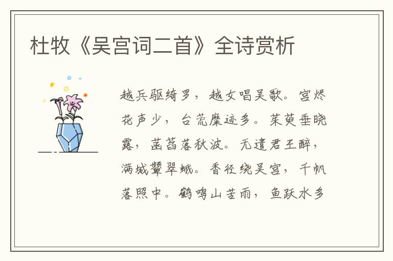  杜牧《吴宫词二首》全诗赏析