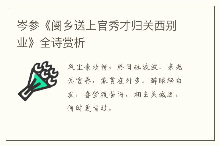  岑参《阌乡送上官秀才归关西别业》全诗赏析