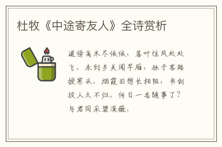  杜牧《中途寄友人》全诗赏析