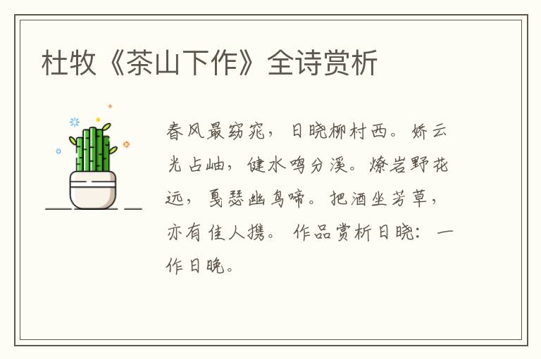  杜牧《茶山下作》全诗赏析