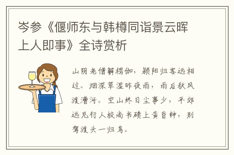  岑参《偃师东与韩樽同诣景云晖上人即事》全诗赏析