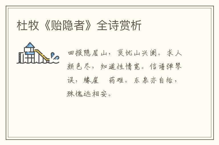  杜牧《贻隐者》全诗赏析
