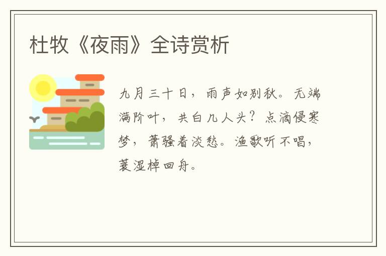  杜牧《夜雨》全诗赏析