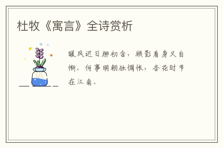  杜牧《寓言》全诗赏析