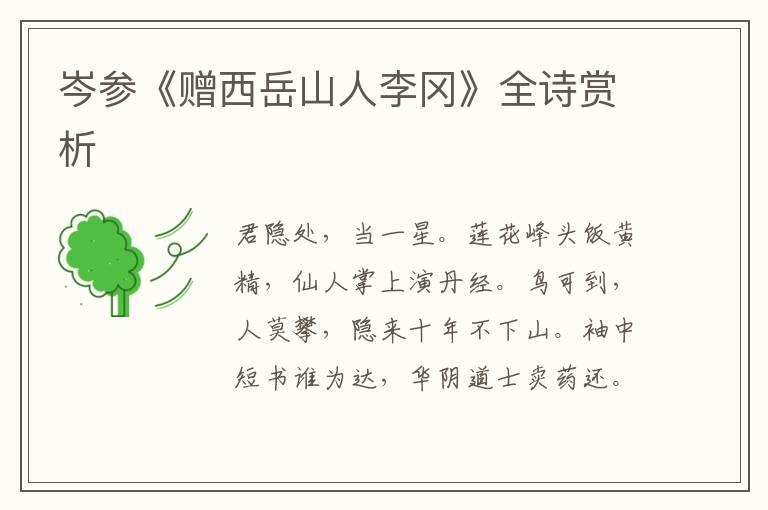  岑参《赠西岳山人李冈》全诗赏析