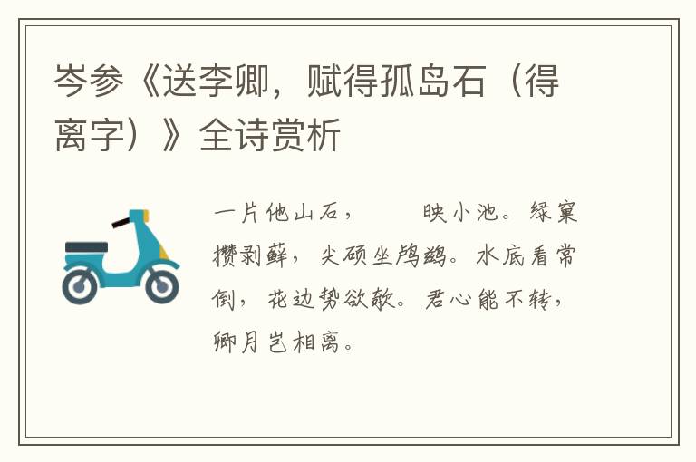  岑参《送李卿，赋得孤岛石（得离字）》全诗赏析