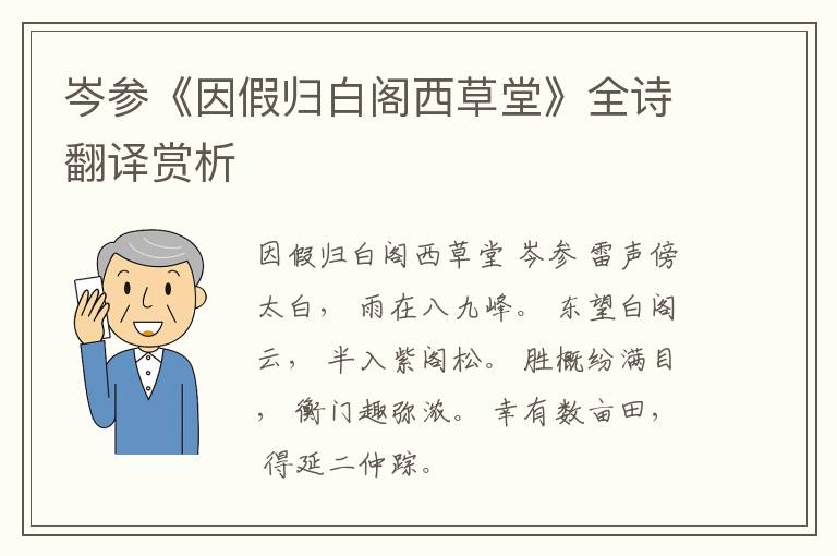  岑参《因假归白阁西草堂》全诗翻译赏析