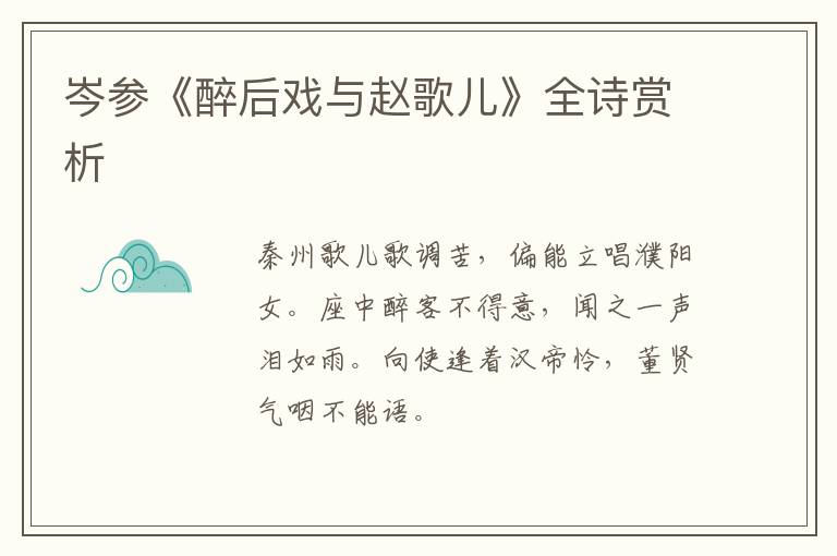  岑参《醉后戏与赵歌儿》全诗赏析