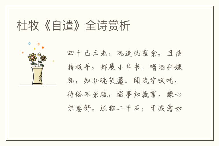  杜牧《自遣》全诗赏析