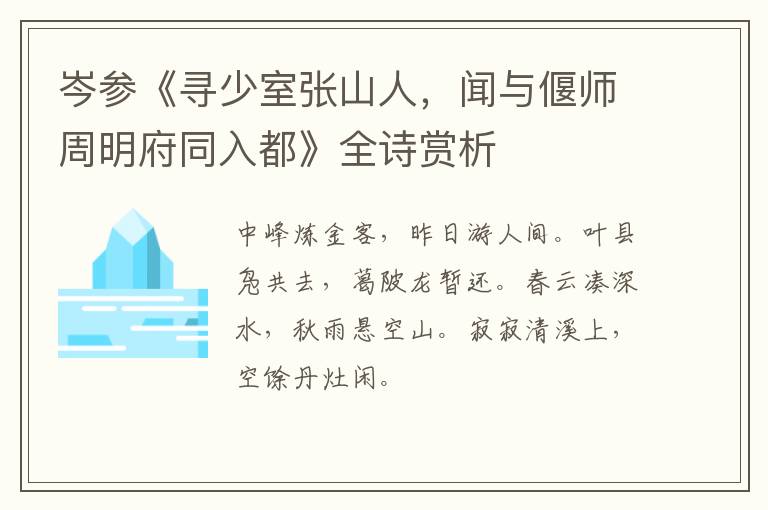  岑参《寻少室张山人，闻与偃师周明府同入都》全诗赏析