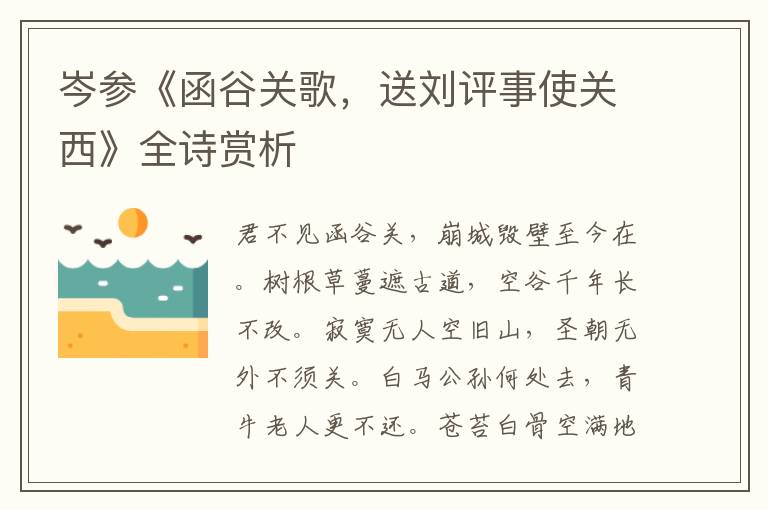  岑参《函谷关歌，送刘评事使关西》全诗赏析