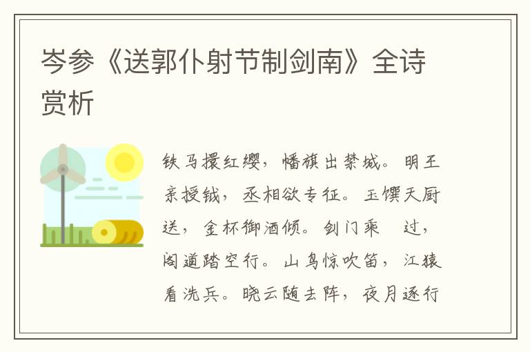  岑参《送郭仆射节制剑南》全诗赏析