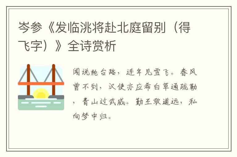  岑参《发临洮将赴北庭留别（得飞字）》全诗赏析