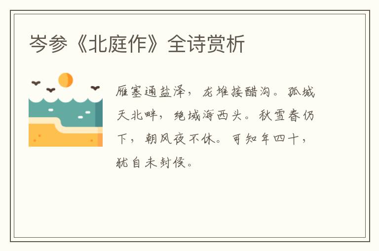  岑参《北庭作》全诗赏析