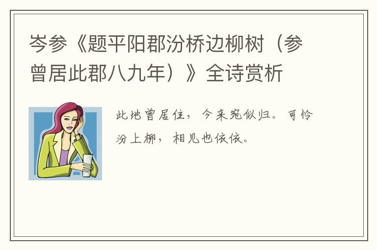 岑参《题平阳郡汾桥边柳树（参曾居此郡八九年）》全诗赏析