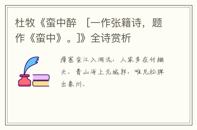  杜牧《蛮中醉　[一作张籍诗，题作《蛮中》。]》全诗赏析