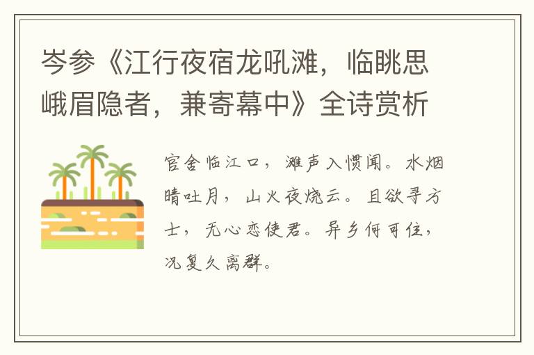  岑参《江行夜宿龙吼滩，临眺思峨眉隐者，兼寄幕中》全诗赏析