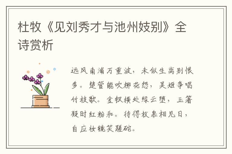  杜牧《见刘秀才与池州妓别》全诗赏析