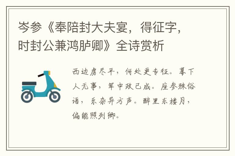  岑参《奉陪封大夫宴，得征字，时封公兼鸿胪卿》全诗赏析