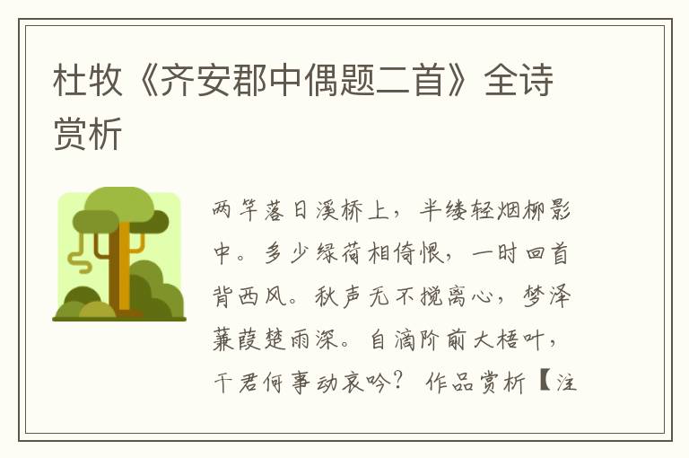  杜牧《齐安郡中偶题二首》全诗赏析
