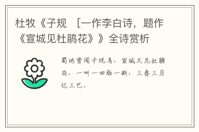  杜牧《子规　[一作李白诗，题作《宣城见杜鹃花》》全诗赏析