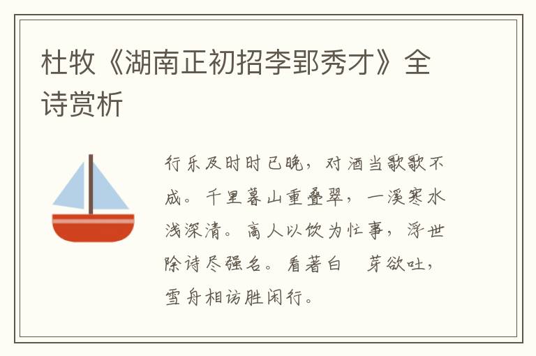  杜牧《湖南正初招李郢秀才》全诗赏析