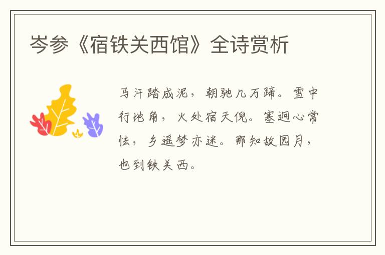  岑参《宿铁关西馆》全诗赏析