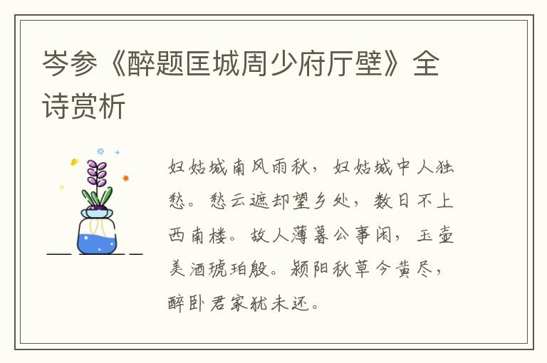  岑参《醉题匡城周少府厅壁》全诗赏析