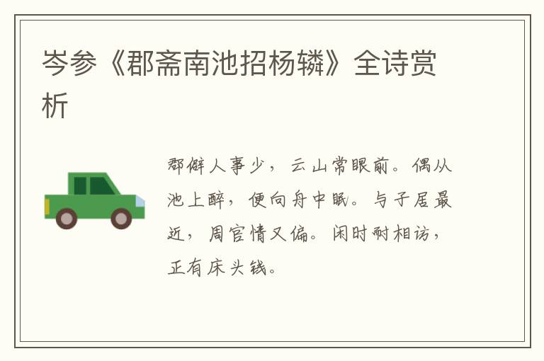  岑参《郡斋南池招杨辚》全诗赏析