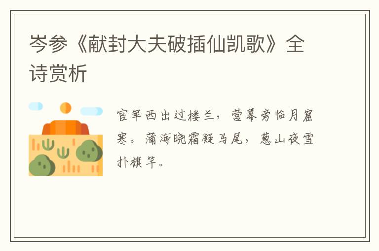  岑参《献封大夫破插仙凯歌》全诗赏析