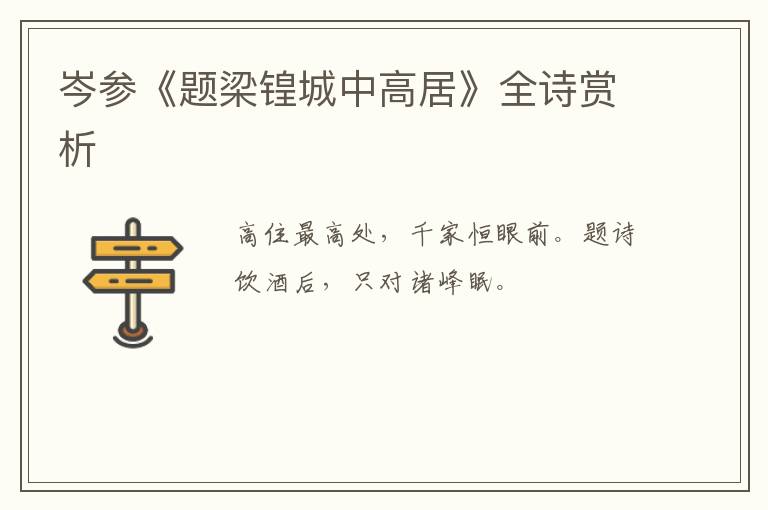  岑参《题梁锽城中高居》全诗赏析